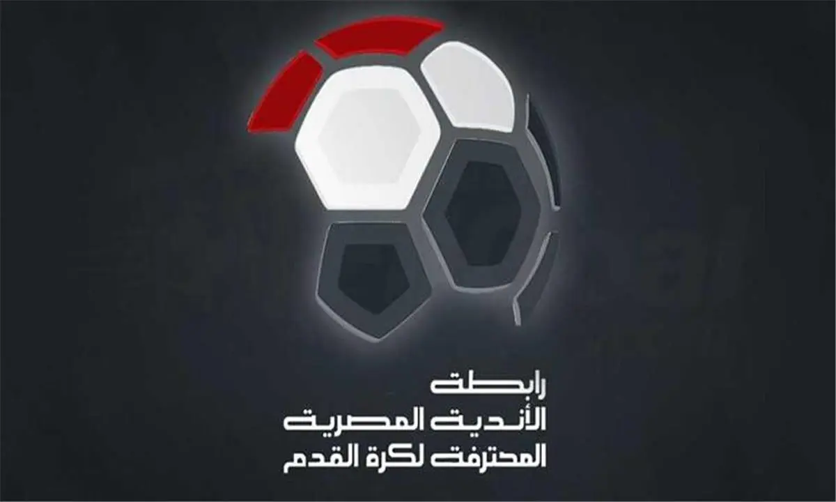 رسمياً.. رابطة الأندية المصرية تحدد موعد انتهاء الدوري