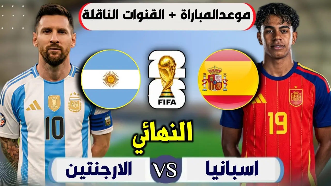 2 منها على نايل سات.. 11 قناة مجانية تنقل نهائي كأس العالم بين إسبانيا والأرجنتين