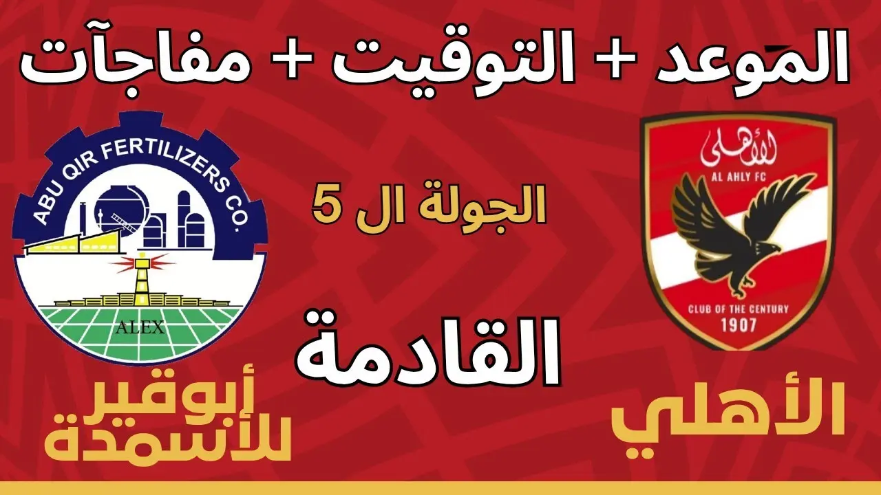 القنوات الناقلة لمباراة الأهلي وأبو قير للأسمدة.. الموعد والمعلق