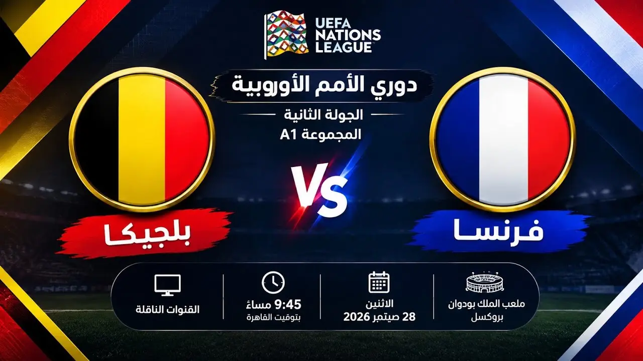 القنوات الناقلة لمباراة فرنسا وبلجيكا وموعد اللقاء