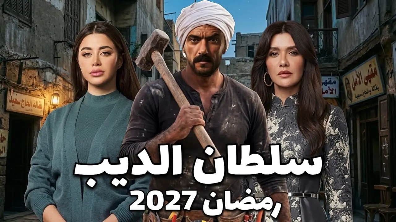 سلطان الديب يجمع أحمد العوضي ونجومًا جددًا في رمضان 2027.. تفاصيل