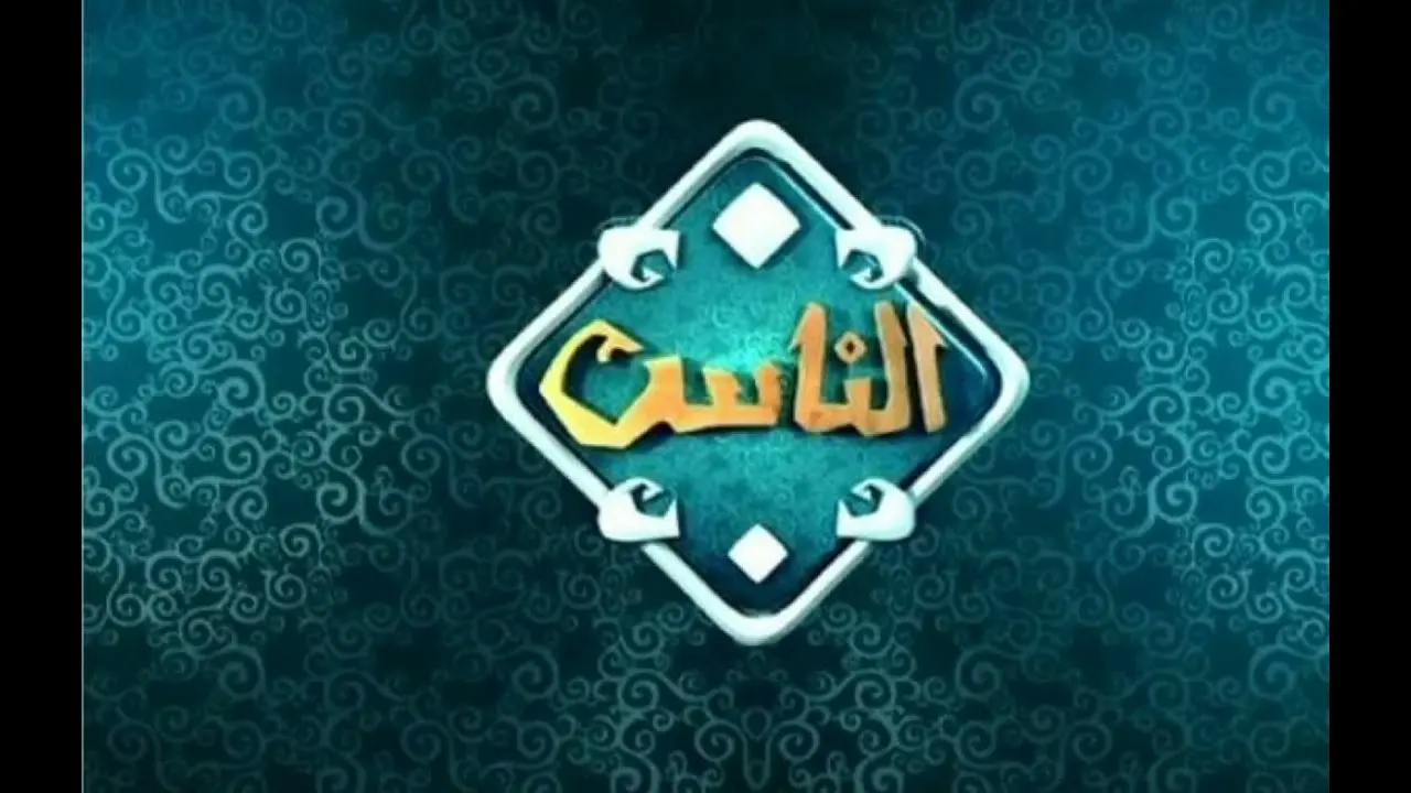 تردد قناة الناس الجديد 2026 لمشاهدة الحلقة النهائية لبرنامج «دولة التلاوة»