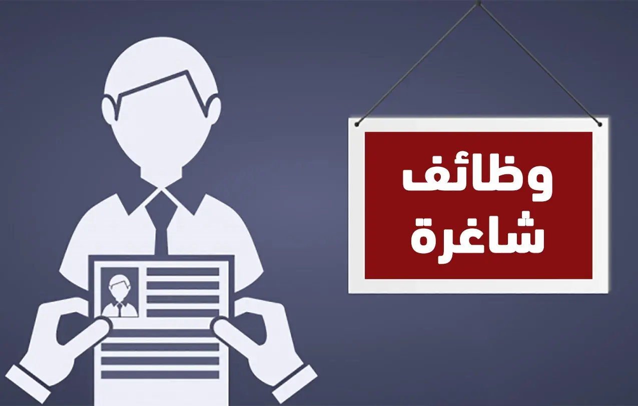 وظائف خالية بشركة مياه الشرب والصرف الصحي لجميع التخصصات  في هذه المحافظة