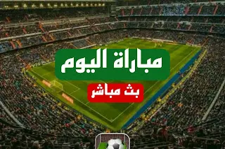 كيفية مشاهدة مباريات اليوم عبر البث المباشر بجودة عالية