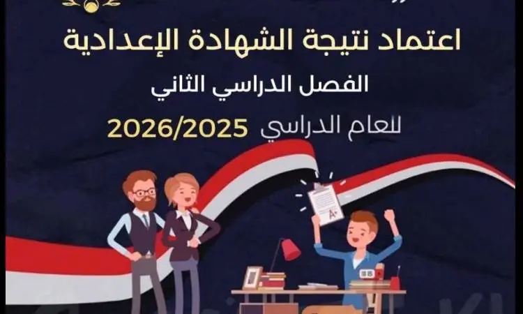 موعد ظهور نتيجة الشهادة الإعدادية بمحافظة الإسكندرية 2026