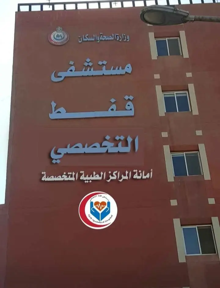 فريق طبي بمستشفى قفط التخصصي ينقذ يد مريضة من الشلل بعد إصابة خطيرة بـ"إبرة تريكو"