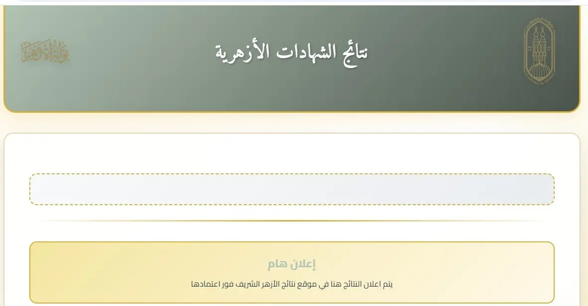 رابط نتيجة الشهادة الإعدادية الأزهرية الترم الأول 2026 برقم الجلوس عبر بوابة الأزهر الإلكترونية