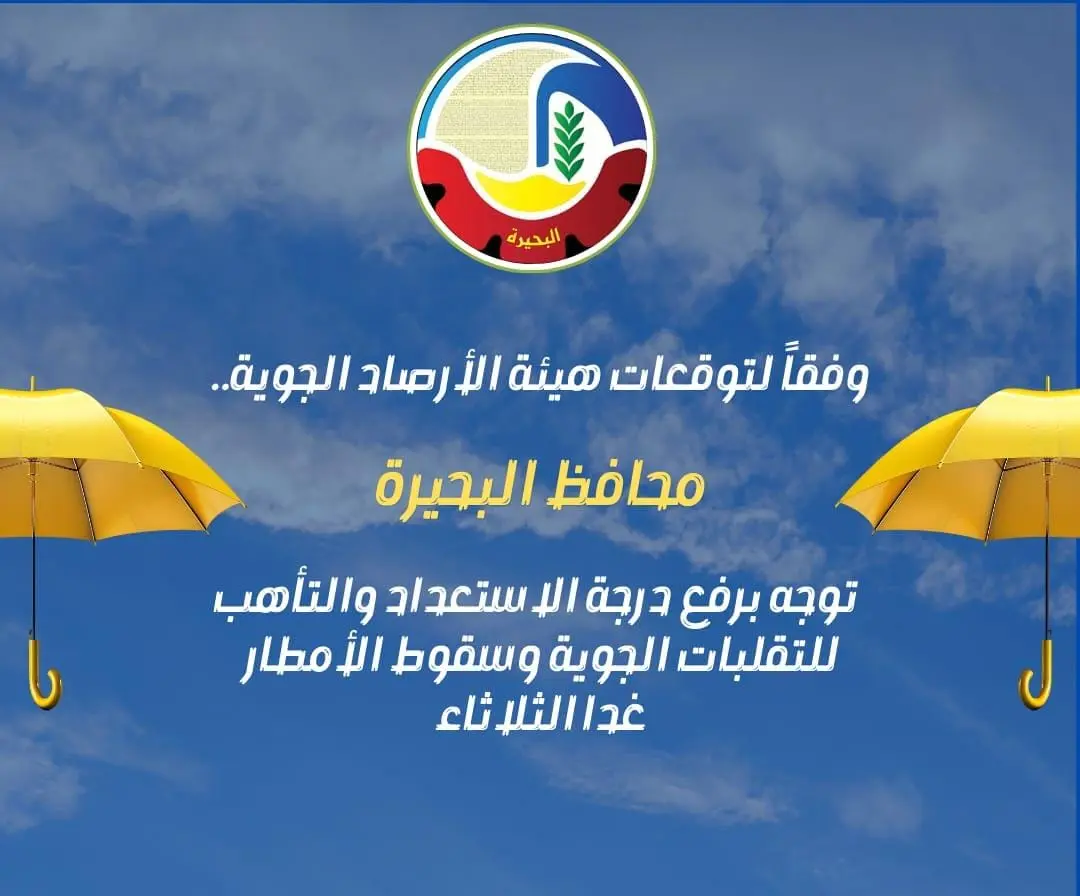 رفع درجة التأهب في البحيرة لمواجهة التقلبات الجوية غدًا