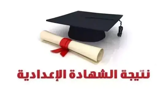 الآن ظهرت نتيجة الشهادة الإعدادية القليوبية 2026 برقم الجلوس