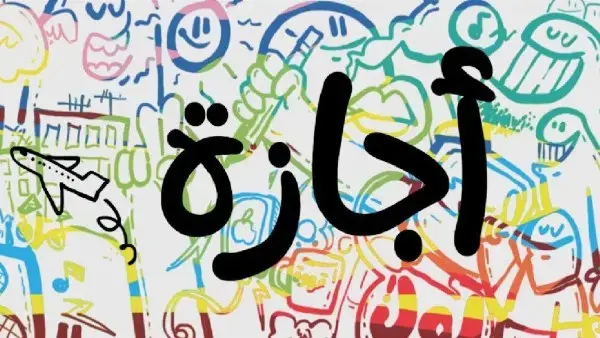 موعد إجازة ثورة 30 يونيو 2026،  أصدر الدكتور مصطفى مدبولي، رئيس مجلس الوزراء، قراراً رسمياً يقضي بأن يكون يوم الخميس الموافق 2 يوليو 2026 إجازة رسمية مدفوعة الأجر، وذلك بمناسبة ذكرى ثورة 30 يونيو المجيدة، بدلاً من يوم الثلاثاء الموافق 30 يونيو.