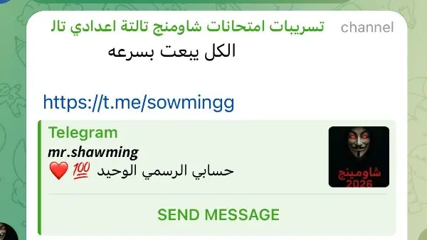 نشرت جروبات شاومينج عبر تطبيق تليجرام رسالة تحريضية تدعو طلاب الثانوية العامة الموجودين داخل لجان امتحانات الثانوية العامة 2026 إلى تصوير أسئلة امتحان العربي ثانوية عامة 2026 فور توزيعه، إذ طالب شاومينج صراحةً بأن "الكل يبعت الامتحان بسرعة".