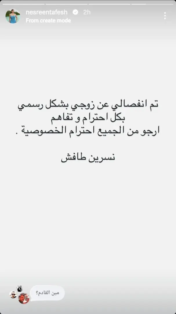 ​أعلنت النجمة السورية نسرين طافش، بشكل رسمي، انفصالها عن زوجها رجل الأعمال أحمد جوهر، وذلك بعد زواج استمر لمدة عام ونصف. وجاء الإعلان المفاجئ عبر خاصية "القصص القصيرة - ستوري" على حسابها الرسمي بموقع التواصل الاجتماعي “انستجرام”، خلال تواجدها في المالديف لقضاء إجازة الصيف.