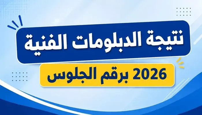 نتيجتك عندنا.. رابط نتيجة الدبلومات الفنية 2026 برقم الجلوس لجميع التخصصات