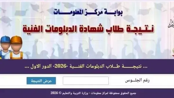 ​تترقب آلاف الأسر المصرية بملء الصبر والاهتمام إعلان نتيجة الدبلومات الفنية 2026، حيث كشفت مصادر مسؤولة بوزارة التربية والتعليم والتعليم الفني أن الكنترولات قد انتهت تماماً من أعمال التصحيح ورصد الدرجات، وباتت النتيجة قاب قوسين أو أدنى من الظهور الرسمي بعد إتمام المراجعات النهائية