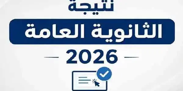 ترقب لإعلان نتيجة الثانوية العامة 2026 واعتمادها من وزير التعليم خلال ساعات