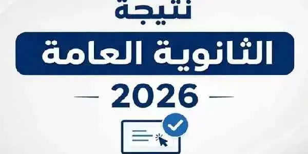 بيان عاجل من التعليم حول تظلمات الثانوية العامة 2026 والخطوات الكاملة للتقديم