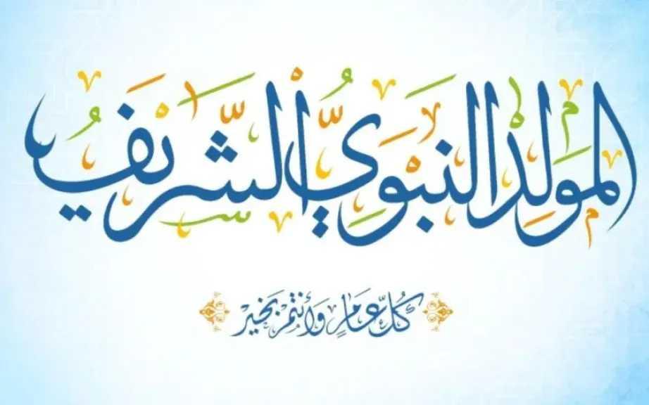 ​تصدر موعد إجازة المولد النبوي 2026 محركات البحث في مصر خلال الساعات الأخيرة، مع استطلاع دار الإفتاء المصرية هلال شهر ربيع الأول؛ إذ يترقب الموظفون بالعاملين في القطاعين الحكومي والخاص تحديد العطلة الرسمية المدفوعة الأجر ومتابعة خريطة الإجازات الرسمية المتبقية في 2026.