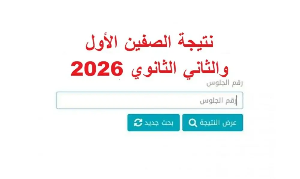 خطوات الاستعلام عن نتيجة أولى وثانية ثانوي 2026 الترم الثانى