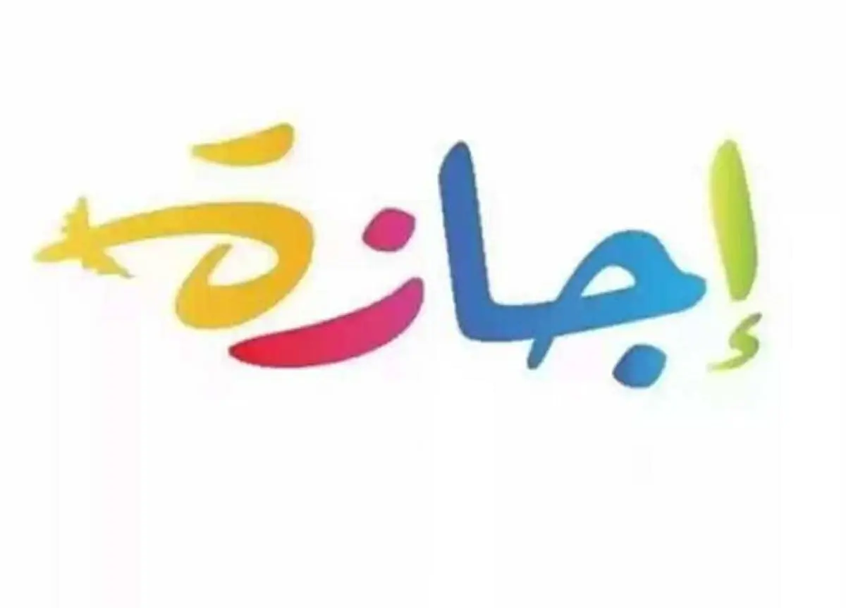 6 أيام فرحة.. الحكومة تزف بشرى سارة لموظفي القطاع الخاص في عيد الأضحى 2026