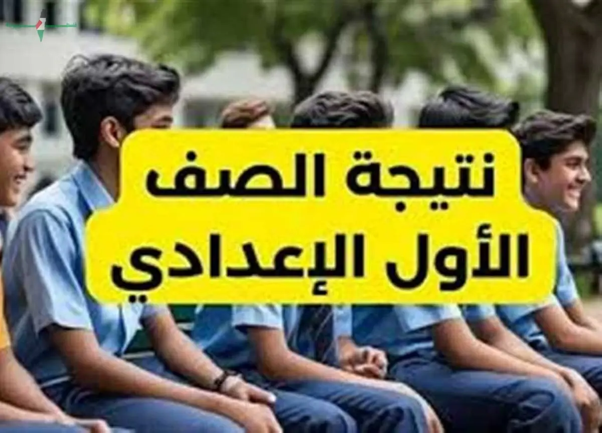 نتيجة أولى إعدادي 2026 الترم الثاني.. خطوات الاستعلام وتوزيع الدرجات