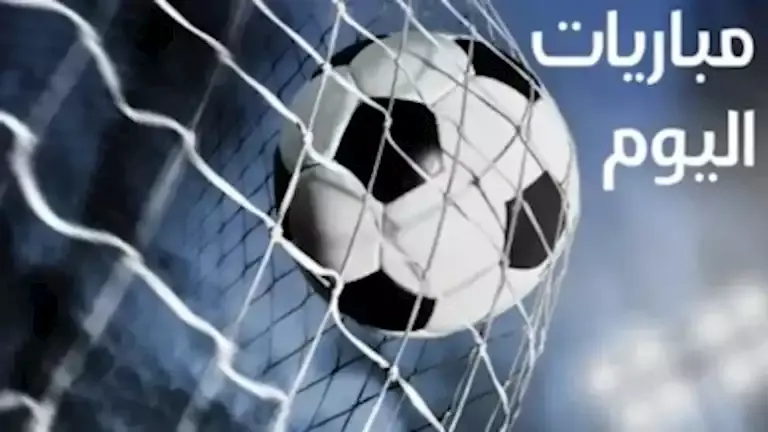 مواعيد مباريات اليوم الجمعة 23 أكتوبر 2026 والقنوات الناقلة