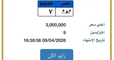 مزاد على لوحة سيارات مميزة في مصر.. سعرها وصل 3 ملايين جنيه