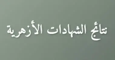 نتيجتك هنا.. رابط نتيجة الشهادتين الابتدائية والإعدادية الإزهرية 2026
