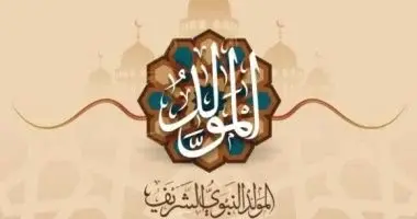 موعد إجازة المولد النبوي الشريف 2026.. هل يتم ترحيلها إلى الخميس؟