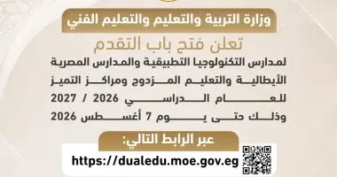 التعليم تعلن بدء التقديم لمدارس التكنولوجيا التطبيقية والإيطالية والتعليم المزدوج للعام الجديد