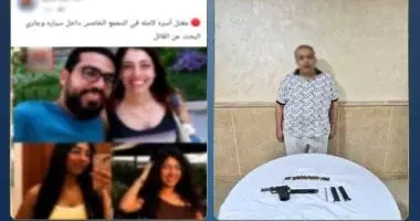 محاكمة المتهم بقتل أسرة التجمع الخامس خلال سبتمبر