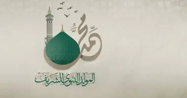 إجازة المولد النبوي للعاملين بالقطاع الخاص.. الموعد وضوابط الحصول عليها