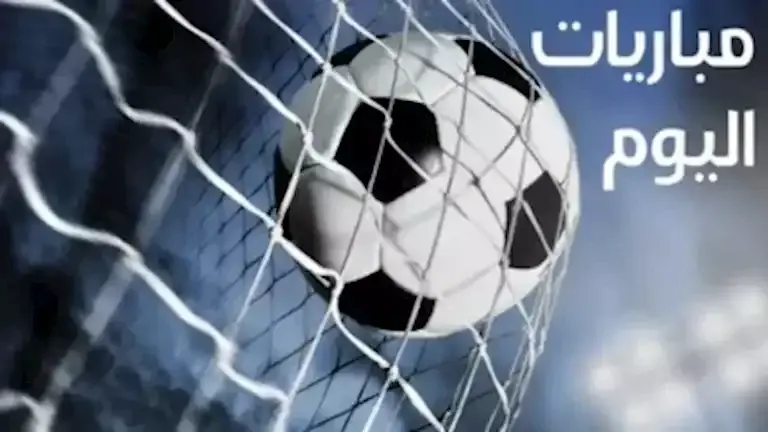 مواعيد مباريات اليوم الجمعة 25 سبتمبر 2026 والقنوات الناقلة لها