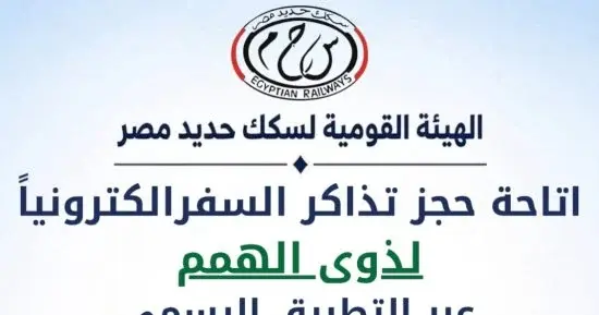 حجز تذاكر القطارات لذوي الهمم إلكترونيًا بداية من أكتوبر