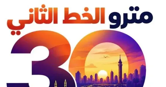 30 عامًا من العمل.. مترو الخط الثاني يحتفل بخدمة الملايين
