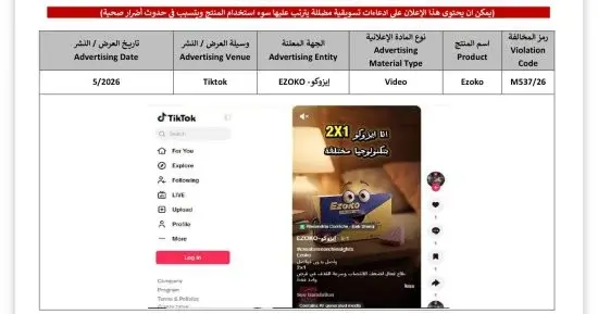 هيئة الدواء المصرية ترصد إعلانًا مخالفًا لجهاز جلسات البخار «NE 100» بعد الترويج له عبر «خال العيال»