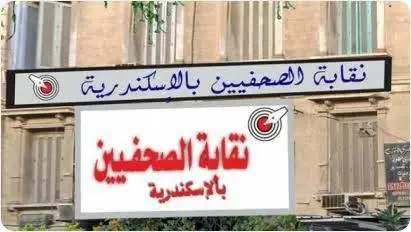 فتح باب الترشح لانتخابات التجديد النصفي بنقابة الصحفيين بالإسكندرية اليوم