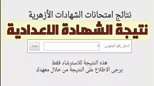 هنا نتيجة الشهادة الإعدادية الأزهرية 2026 عبر بوابة الأزهر الإلكترونية