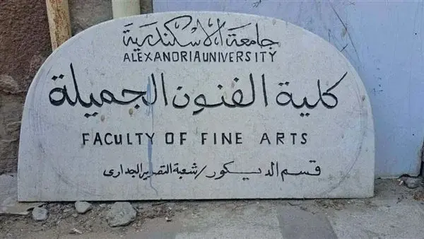 طلبة كلية الفنون الجميلة يستغيثون بوزير التعليم العالي ورئيس جامعة الإسكندرية