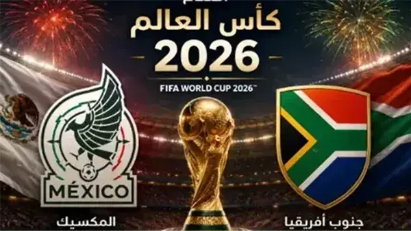 بث مباشر مباراة المكسيك وجنوب أفريقيا في افتتاح كأس العالم 2026