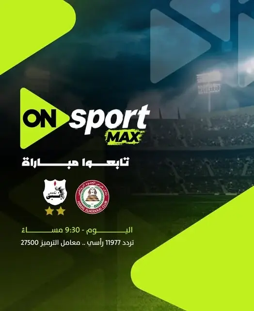 شبكة أون سبورت تطلق قناة أون سبورت ماكس الجديدة وتنقل مباراة إنبى وحرس الحدود
