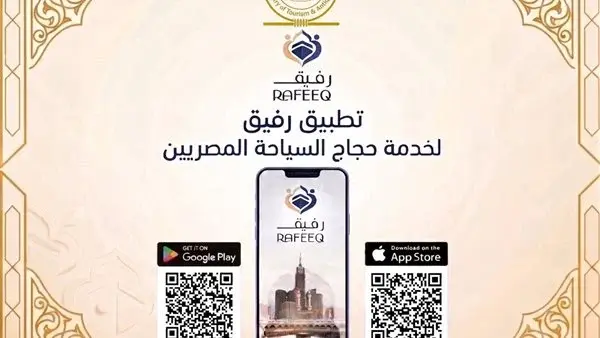وزارة السياحة تطلق تطبيق «رفيق» لخدمة ومتابعة حجاج السياحة خلال موسم الحج 2026