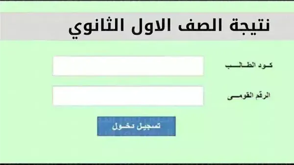 نتيجة الصف الأول الثانوي الترم الثاني 2026 برقم الجلوس والاسم في جميع المحافظات