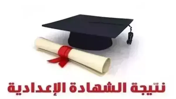 موعد ظهور نتيجة الشهادة الإعدادية بمحافظة كفر الشيخ 2026