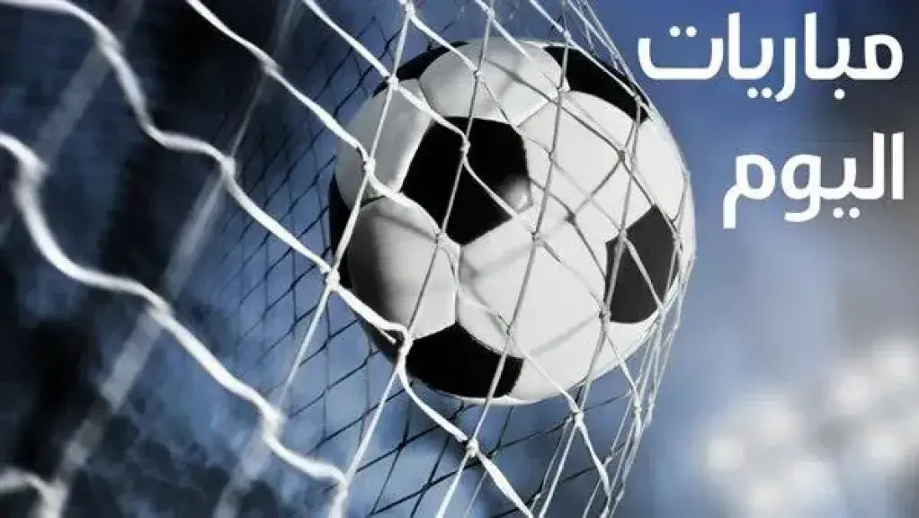 مواعيد مباريات اليوم الجمعة 20 فبراير 2026