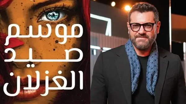 سبب توقف فيلم موسم صيد الغزلان بطولة عمرو يوسف