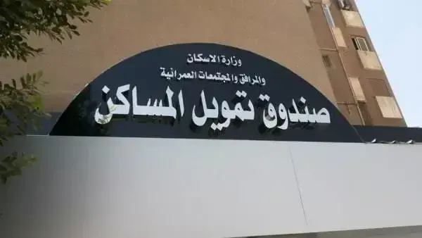 صندوق تمويل المساكن.. قرار حكومي يدخل حيز التنفيذ اليوم