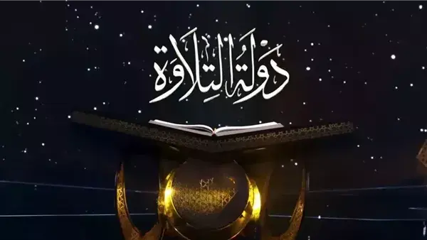 بدء التقديم للموسم الجديد من «دولة التلاوة»