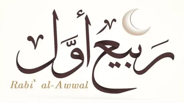 دار الإفتاء تعلن الجمعة غرة ربيع الأول 1448.. شهر ميلاد النبي ﷺ