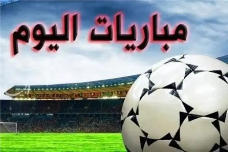 مواعيد مباريات اليوم الثلاثاء 10 فبراير 2026 والقنوات الناقلة