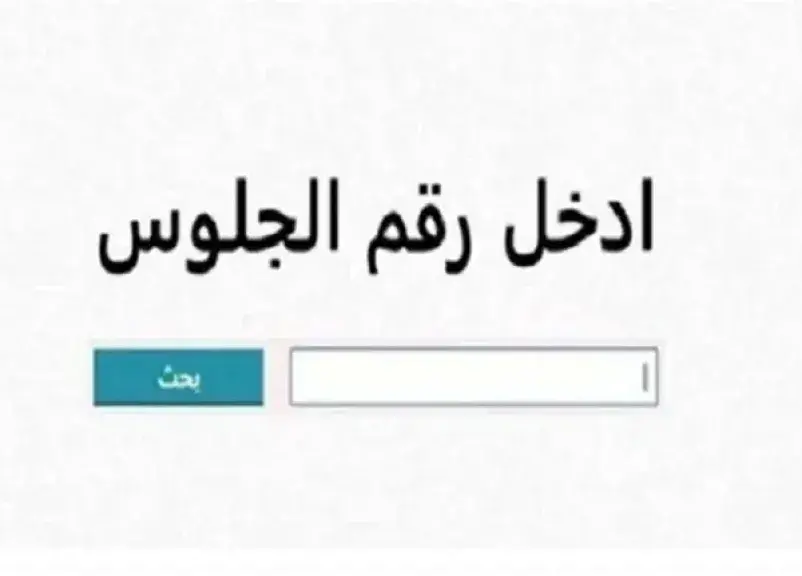 خطوات الاستعلام عن نتيجة أولى وثانية ثانوي 2026 بالوادي الجديد